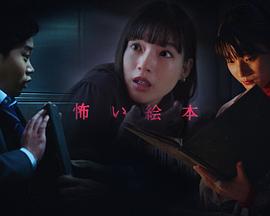 恐怖绘本第五季 恐怖绘本第五季
