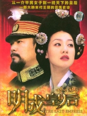 明成皇后 明成皇后