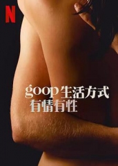 GOOP生活方式有情有性第一季 GOOP生活方式有情有性第一季