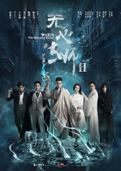 无心法师2粤语 无心法师2粤语