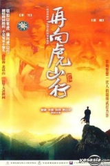 再向虎山行粤语 再向虎山行粤语
