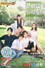等等啊我的青春 等等啊我的青春