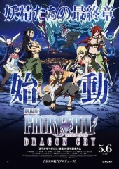 妖精的尾巴剧场版:龙泣 妖精的尾巴剧场版:龙泣