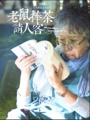 老鼠捧茶请人客 老鼠捧茶请人客