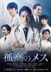 孤高的手术刀 孤高的手术刀