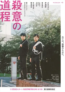 杀意的道程 杀意的道程