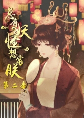 总有妖怪想害朕第2季·动态漫 总有妖怪想害朕第2季·动态漫