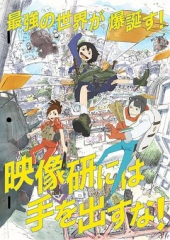 别对映像研出手! 别对映像研出手!