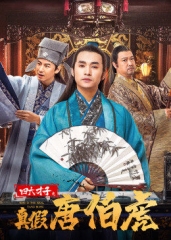 四大才子之真假唐伯虎 四大才子之真假唐伯虎