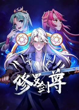 修罗剑尊 修罗剑尊