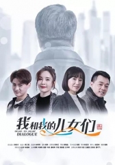 我和我的儿女们 我和我的儿女们