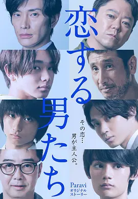 恋爱的男人们 恋爱的男人们