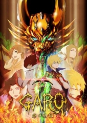 牙狼炎之刻印牙狼〈GARO〉-炎の刻印- 牙狼炎之刻印牙狼〈GARO〉-炎の刻印-