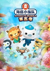 海底小纵队第五季 海底小纵队第五季