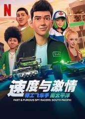 速度与激情特工飞车手第五季 速度与激情特工飞车手第五季