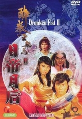 醉拳王无忌之日帝月后粤语 醉拳王无忌之日帝月后粤语