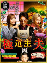 3年辰组极主夫老师 3年辰组极主夫老师