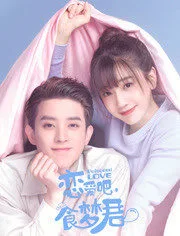 恋爱吧,食梦君第二季 恋爱吧,食梦君第二季