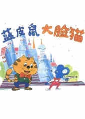蓝皮鼠和大脸猫 蓝皮鼠和大脸猫
