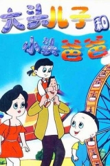 大头儿子和小头爸爸 大头儿子和小头爸爸