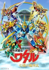 魔神英雄传七魂龙神丸 魔神英雄传七魂龙神丸