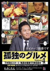 孤独的美食家第四季 孤独的美食家第四季