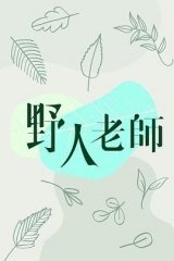 野人老師 野人老師