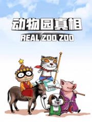 动物园真相第二季 动物园真相第二季