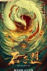 君子盟 君子盟