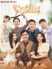 家有姐妹 家有姐妹