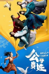公子贵姓 公子贵姓