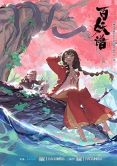 百妖谱第一季 百妖谱第一季
