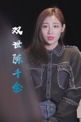 双世陈千金 双世陈千金