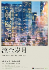 流金岁月2020 流金岁月2020