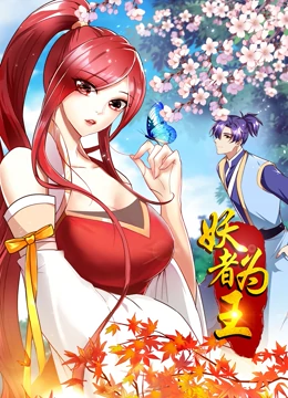 妖者为王第1季·动态漫 妖者为王第1季·动态漫