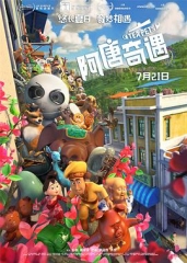 阿唐奇遇 阿唐奇遇