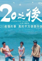 20之后 20之后