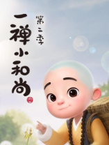 一禅小和尚第二季 一禅小和尚第二季