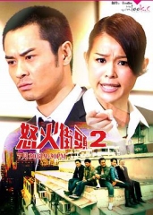 怒火街头2粤语 怒火街头2粤语