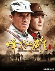 烽火双雄 烽火双雄