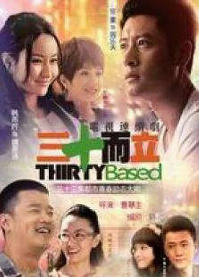 三十而立 三十而立