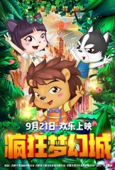 疯狂梦幻城 疯狂梦幻城