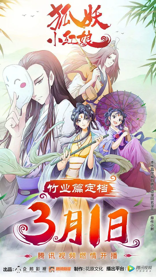 狐妖小红娘剧场版:竹业篇 狐妖小红娘剧场版:竹业篇