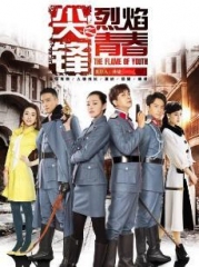 尖锋之烈焰青春 尖锋之烈焰青春