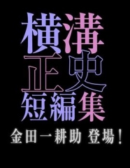 横沟正史短篇集金田一耕助登场 横沟正史短篇集金田一耕助登场