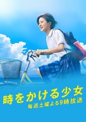 穿越时空的少女日剧版 穿越时空的少女日剧版