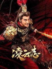 凌云志 凌云志