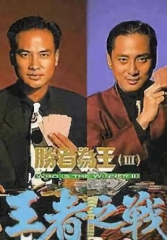 胜者为王3粤语 胜者为王3粤语