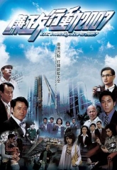 廉政行动2007国语 廉政行动2007国语