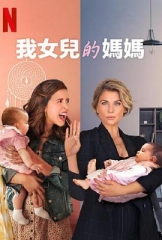 我女儿的妈妈第一季 我女儿的妈妈第一季